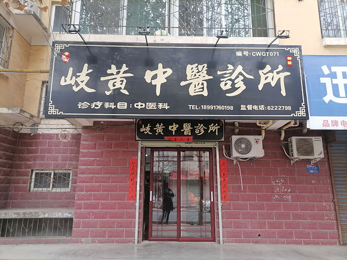 岐黄中医诊所简介